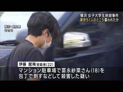 横浜女子大学生刺殺事件親の車を1人で待つ間に襲われる(2023年6月30日)