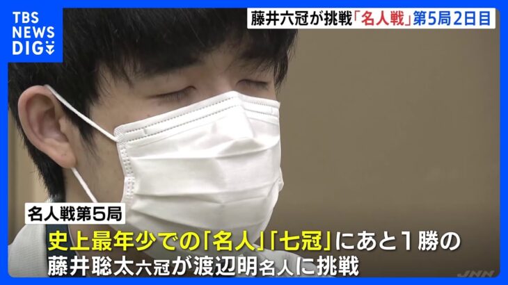 七冠まであと1勝　藤井聡太六冠が挑戦する将棋の名人戦・第5局　勝負はきょうの夕方から夜につく見通し｜TBS NEWS DIG