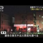 北海道 函館市でマンション火災　焼け跡から1人の遺体(2023年6月5日)