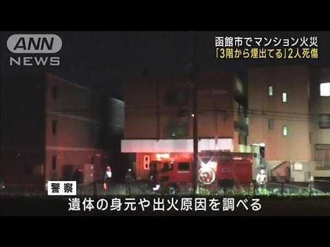 北海道 函館市でマンション火災　焼け跡から1人の遺体(2023年6月5日)