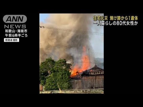 住宅全焼1人死亡 住人の80代女性か和歌山海南市(2023年6月16日)
