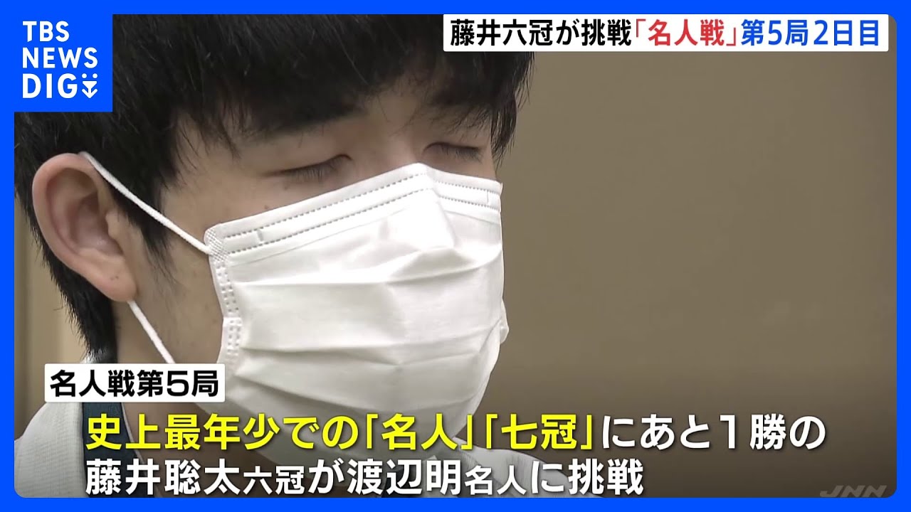 七冠まであと1勝　藤井聡太六冠が挑戦する将棋の名人戦・第5局　勝負はきょうの夕方から夜につく見通し｜TBS&nbsp;NEWS&nbsp;DIG