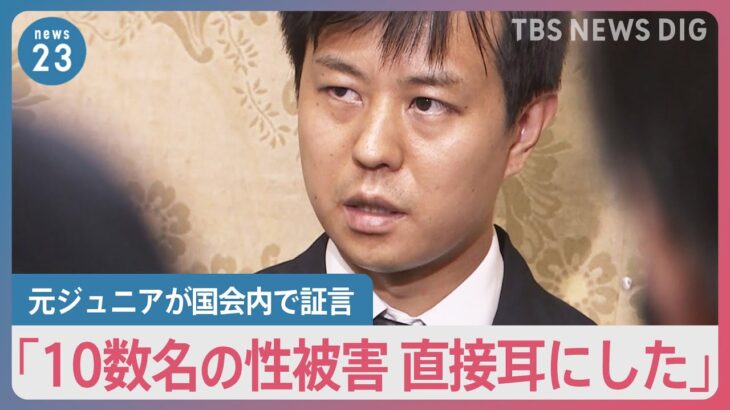 「10数名の性被害直接耳にした」ジャニー喜多川氏の性加害を元ジュニアが国会内で証言「見て見ぬふりしないで」再発防止の法改正訴え【news23】