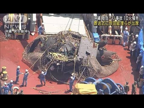 沖縄10人犠牲の陸自ヘリ事故葬送式に岸田総理らが出席(2023年6月18日)
