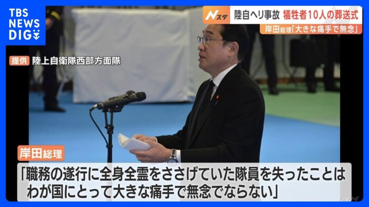 沖縄陸上自衛隊ヘリ事故で死亡10名の葬送式岸田総理が弔辞我が国にとって大きな痛手で無念TBSNEWSDIG