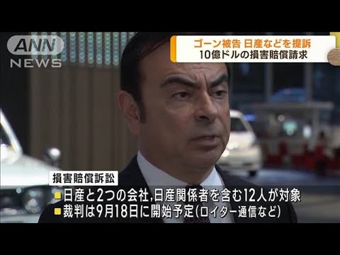 ゴーン被告日産などに10億ドルの損害賠償請求個人の資産と名誉が傷つけられた(2023年6月20日)