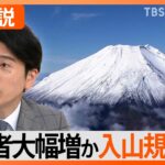 富士山世界文化遺産登録10周年今夏は登山者が大幅増加かご来光狙いの弾丸登山懸念で富士吉田市は入山規制を要望Nスタ解説TBSNEWSDIG