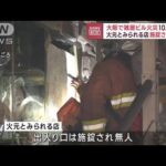 大阪で雑居ビル火災10人搬送　火元とみられる店　施錠され無人(2023年6月2日)