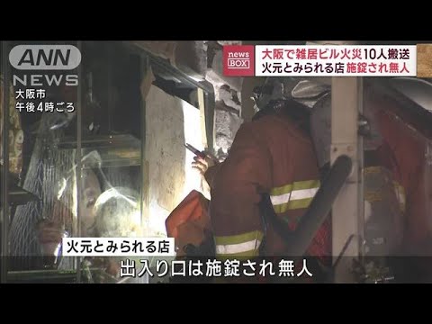 大阪で雑居ビル火災10人搬送　火元とみられる店　施錠され無人(2023年6月2日)