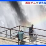 毎秒10トン以上の水に鮮やかな虹のアーチ黒部ダムで大迫力の観光放水始まるTBSNEWSDIG