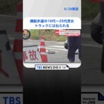 横断歩道を渡っていた10代とみられる男女がトラックにはねられる千葉成田市  | TBS NEWS DIG #shorts