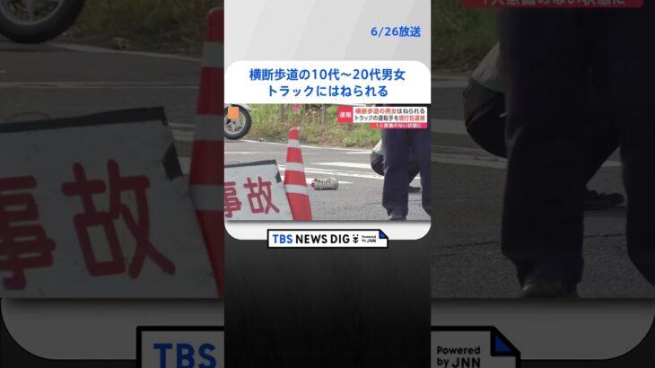 横断歩道を渡っていた10代とみられる男女がトラックにはねられる千葉成田市  | TBS NEWS DIG #shorts