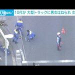 大型トラックに10代とみられる男女はねられる重体の女性死亡(2023年6月26日)