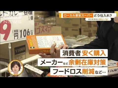 ザーサイ10円！？ワケありでも人気「ローカル激安店」…食品ロス削減も【あらいーな】(2023年6月6日)