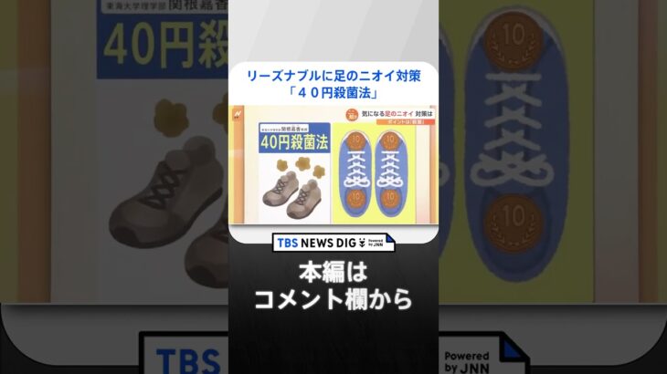 梅雨で気になる足のニオイ10円玉が活躍する対策法もNスタ解説TBS NEWS DIG #shorts