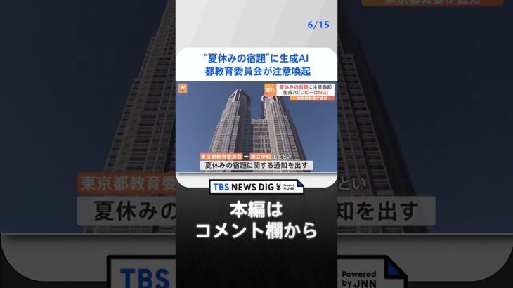 10秒で読書感想文を夏休みの宿題変わる ChatGPTの回答コピーしないように 東京都教育委員会が注意喚起TBS NEWS DIG #shorts