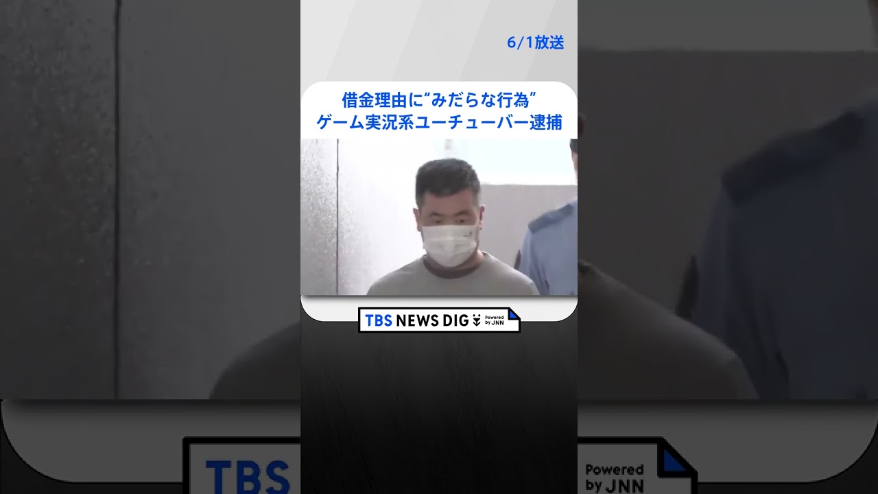 約100万円貸した女子高校生に“みだらな行為”した疑い　ゲーム実況系ユーチューバーの男を逮捕｜TBS NEWS DIG #shorts