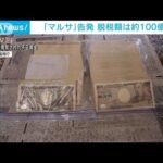 マルサ告発の脱税額は約100億円コロナ禍から大幅増加(2023年6月14日)