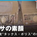 脱税”総額100億円”多額告発の裏に徹底した内偵調査国税局査察部”マルサ”の素顔社会部 織田妃美記者