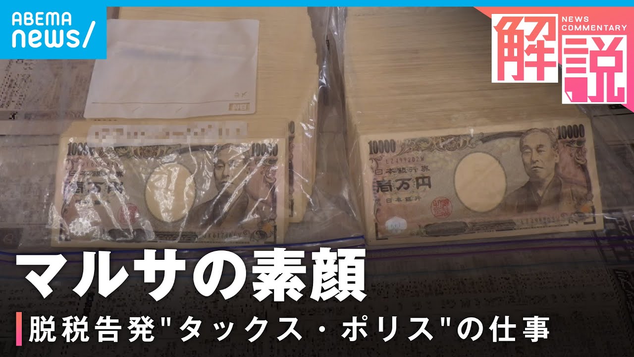 脱税”総額100億円”多額告発の裏に徹底した内偵調査国税局査察部”マルサ”の素顔社会部 織田妃美記者