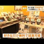 無料で食べ放題試食専門店が人気商品は100種類以上客も買いたくなる知っておきたい(2023年6月26日)