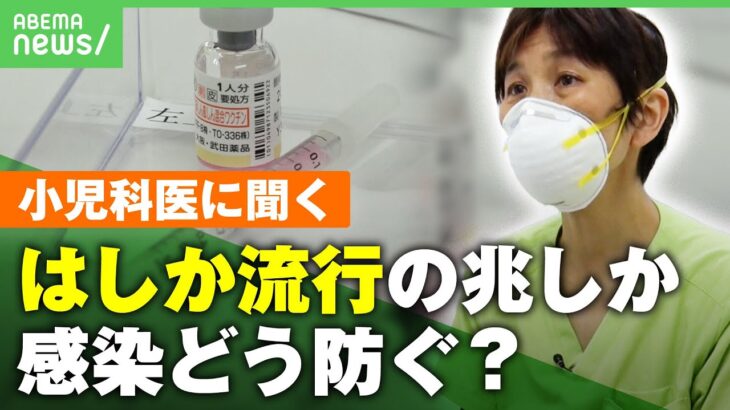 はしか免疫ないと”100%感染”4年ぶり流行の兆しか唯一の予防方法とは麻疹アベヒル