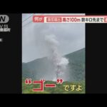 高さ100mの蒸気噴出数キロ先まで轟音響くゴーとジェット機が飛んでる感じ羽鳥慎一 モーニングショー(2023年6月30日)