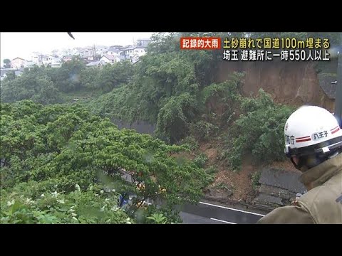 土砂崩れで国道100m埋まる　埼玉では避難所に一時550人以上(2023年6月3日)