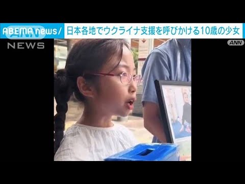 大阪の10歳少女ウクライナ支援を呼びかけ1人でも多くの人を救いたい(2023年6月21日)