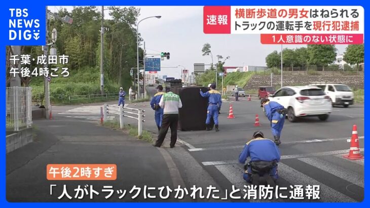 横断歩道を渡っていた10代20代の男女がトラックにはねられる千葉成田市TBSNEWSDIG