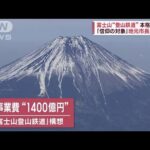 富士山世界遺産登録から10年5合目まで登山鉄道に賛否(2023年6月22日)