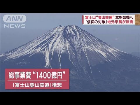 富士山世界遺産登録から10年5合目まで登山鉄道に賛否(2023年6月22日)