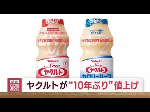 ヤクルト10年ぶり値上げ5本200円240円に9月から(2023年6月16日)