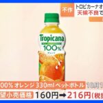 トロピカーナオレンジペットボトル10月から56円値上げTBSNEWSDIG
