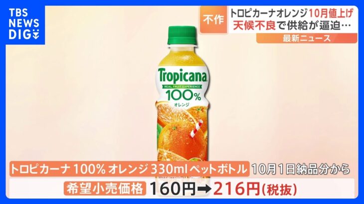トロピカーナオレンジペットボトル10月から56円値上げTBSNEWSDIG