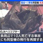 10人死亡事故の陸上自衛隊ヘリ6月中にも同型機の飛行再開へ入念な点検と必要な教育が完了TBSNEWSDIG