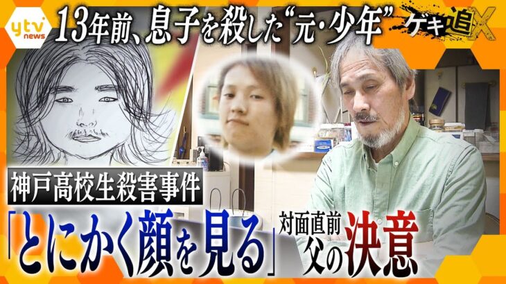 殺害された息子、11年後に逮捕された男は“元少年”だった… 少年法に苦しむ遺族の戦いと、被告との初対面を控えた父の思い―　神戸高校2年生殺害事件【かんさい情報ネットten.特集/ゲキ追X】