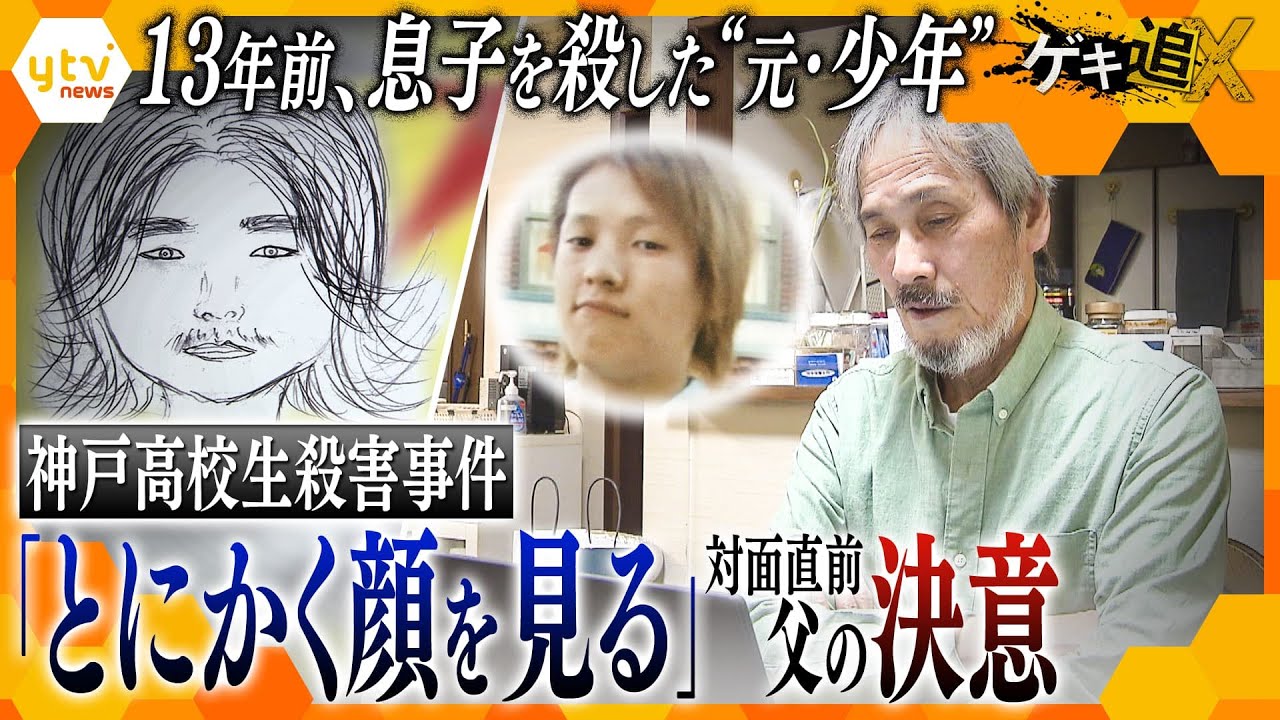 殺害された息子、11年後に逮捕された男は“元少年”だった… 少年法に苦しむ遺族の戦いと、被告との初対面を控えた父の思い―　神戸高校2年生殺害事件【かんさい情報ネットten.特集/ゲキ追X】