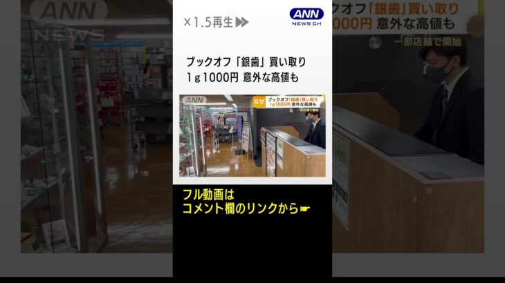 ブックオフ銀歯買い取り一部店舗で開始1グラム約1000円客の反応も上々#shorts