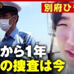 警察捜査初動に問題はなぜ11ヵ月経って遺留品公開遺族の期待に警察は別府ひき逃げ事件続報ABEMA的ニュースショー