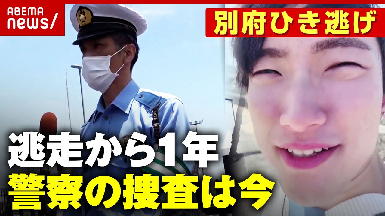 警察捜査初動に問題はなぜ11ヵ月経って遺留品公開遺族の期待に警察は別府ひき逃げ事件続報ABEMA的ニュースショー