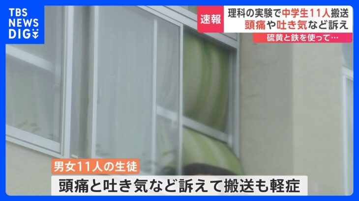 理科の実験で“体調不良”　中学生11人軽傷　硫黄と鉄を使った実験　埼玉・川越市｜TBS NEWS DIG