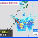 鹿児島奄美地方で線状降水帯1時間に106ミリの猛烈な雨も気象庁は厳重な警戒を呼びかけTBSNEWSDIG