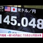 速報外国為替市場円相場一時1ドル145円台に(2023年6月30日)