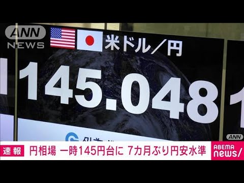 速報外国為替市場円相場一時1ドル145円台に(2023年6月30日)