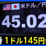 速報円安加速一時1ドル145円台に去年9月の為替介入時の約7か月ぶりの円安水準TBSNEWSDIG