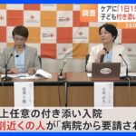 「付き添い入院」保護者の半数が「1日15時間以上ケア」支援団体が国に改善訴え｜TBS NEWS DIG