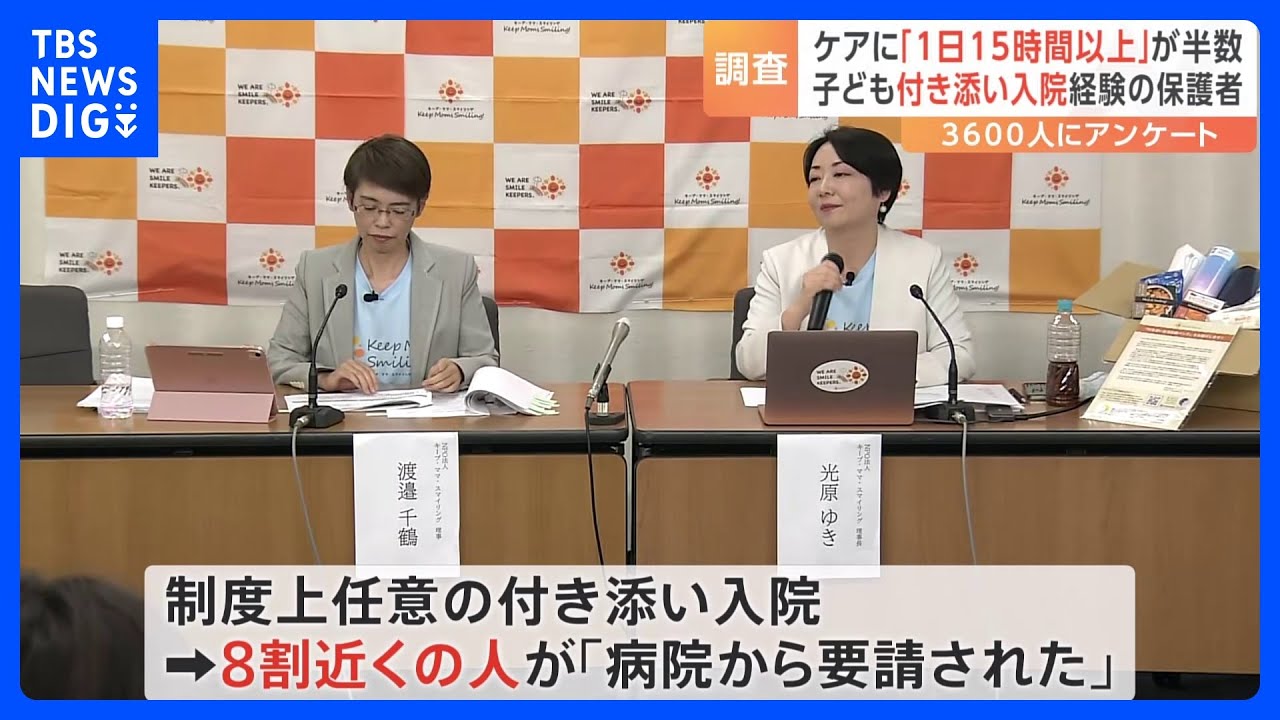 「付き添い入院」保護者の半数が「1日15時間以上ケア」支援団体が国に改善訴え｜TBS&nbsp;NEWS&nbsp;DIG
