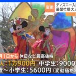 ディズニーランドシー繁忙期には1日券が1万900円に10月1日からTBSNEWSDIG