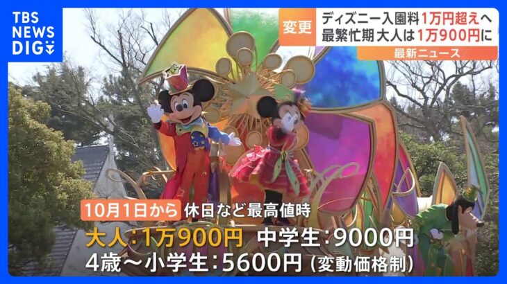 ディズニーランドシー繁忙期には1日券が1万900円に10月1日からTBSNEWSDIG